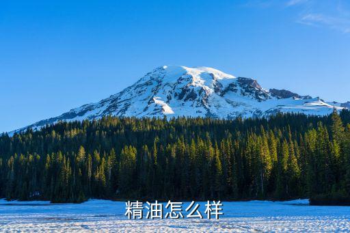 花语精油怎么样啊,花季精油怎么样香味浓郁保湿效果好