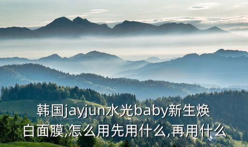 黑色水光面膜怎么用啊,水光面膜怎么用?看这里!