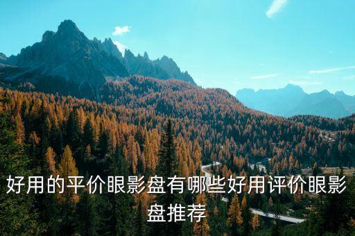好用的平价眼影盘有哪些好用评价眼影盘推荐