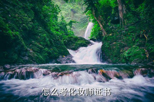 怎么考化妆师证书