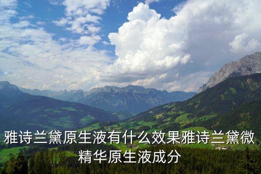 生物赋活愿生液多少钱,干性皮肤可以用什么水乳？
