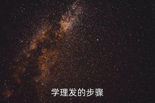 学理发的步骤