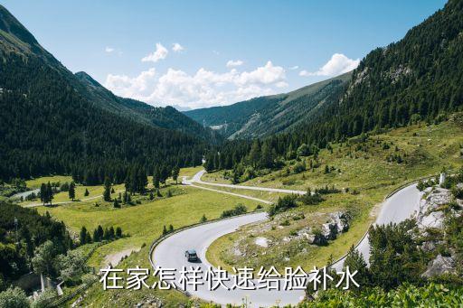 在家怎样快速给脸补水