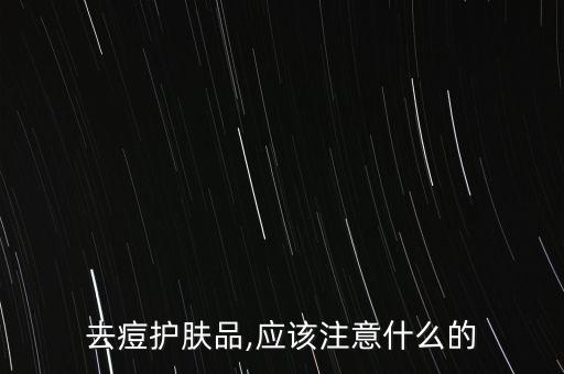 去痘护肤品,应该注意什么的