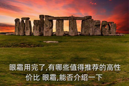 新面孔金眼霜效果如何