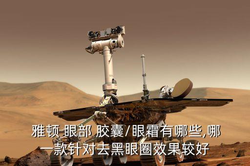  雅顿 眼部 胶囊/眼霜有哪些,哪一款针对去黑眼圈效果较好