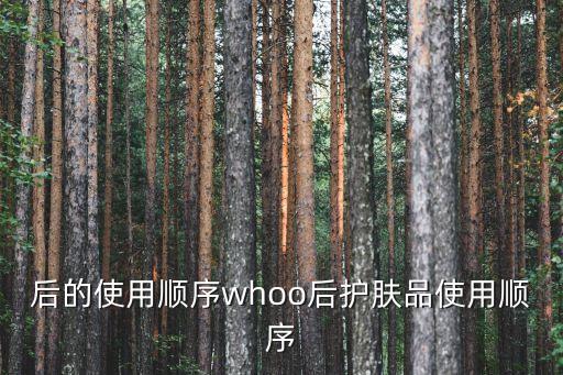 后的使用顺序whoo后护肤品使用顺序