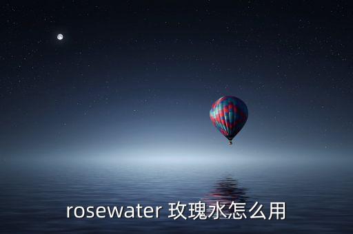 rosewater 玫瑰水怎么用