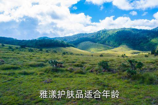  雅漾护肤品适合年龄