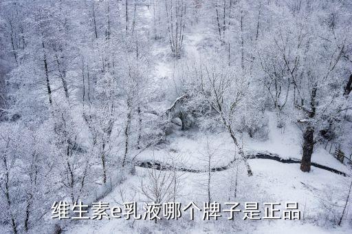 维生素e乳液哪个牌子是正品