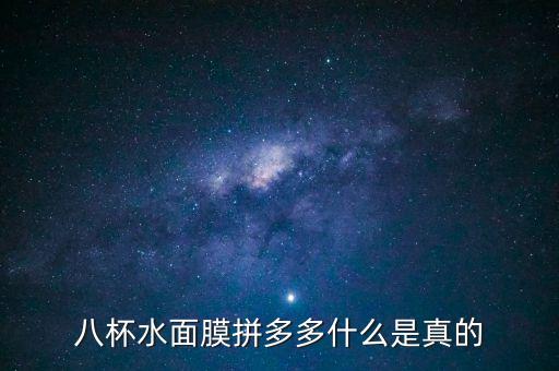 八杯水面膜拼多多什么是真的