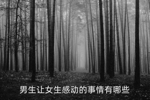 男生让女生感动的事情有哪些