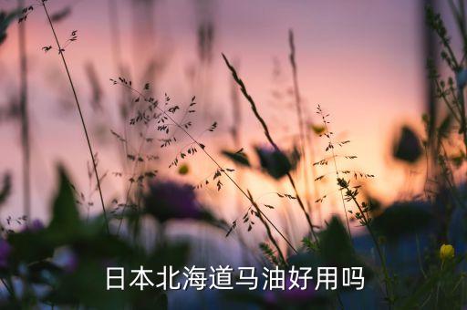 药师堂尊马油多少钱,日本马油哪些牌子好?药师堂尊马油面霜上榜