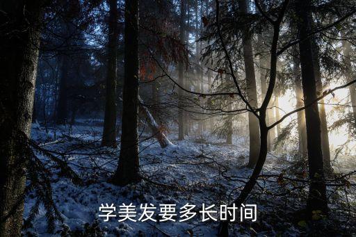 学美发要多长时间