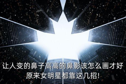 鼻侧影怎么画视频教程,鼻子怎么画?精致立挺鼻你也可以拥有!