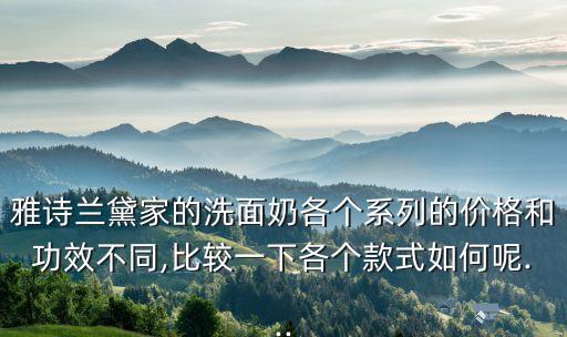 雅诗兰黛洗面奶哪个,雅诗兰黛洗面奶哪款好?两款不同功效成分不同