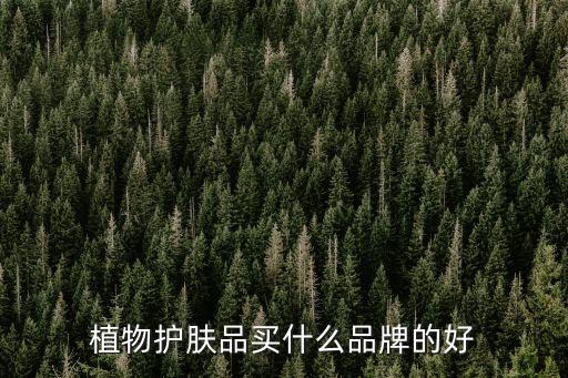 植物护肤品买什么品牌的好