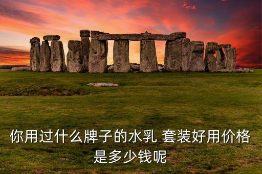 百雀羚套装化妆品怎么样多少钱一套