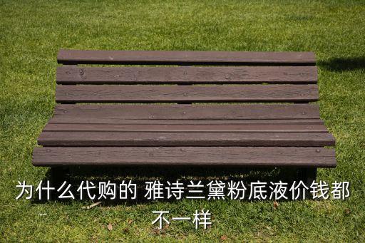 为什么代购的 雅诗兰黛粉底液价钱都不一样