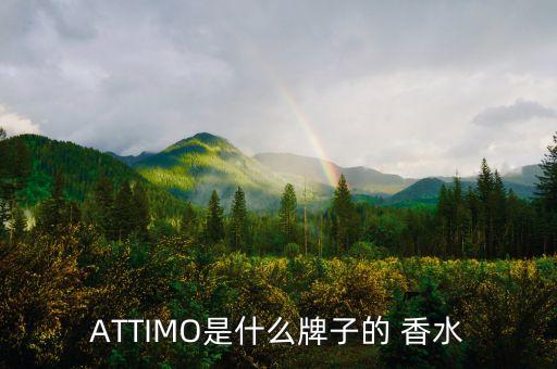 ATTIMO是什么牌子的 香水
