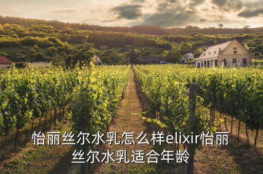 怡丽丝尔水乳怎么样elixir怡丽丝尔水乳适合年龄