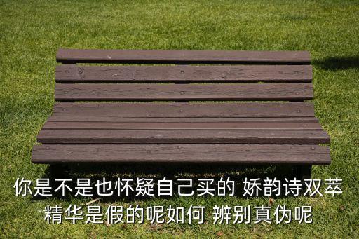 你是不是也怀疑自己买的 娇韵诗双萃精华是假的呢如何 辨别真伪呢