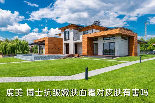 度美 博士抗皱嫩肤面霜对皮肤有害吗