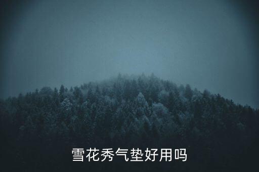 雪花秀樱花蝴蝶气垫怎么样,气垫怎么用?樱花秀气垫好用吗?