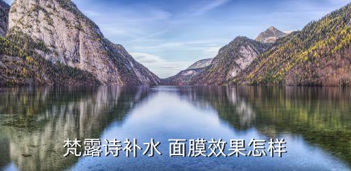 梵露诗补水 面膜效果怎样