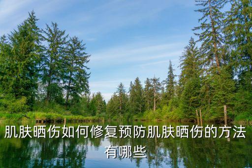 什么日晒修复最好,晒后修复用什么产品?怎么洗?