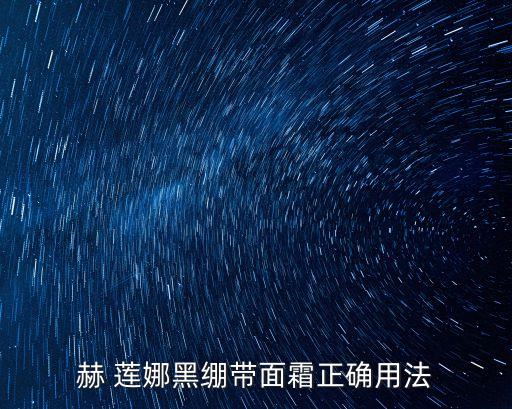 赫 莲娜黑绷带面霜正确用法