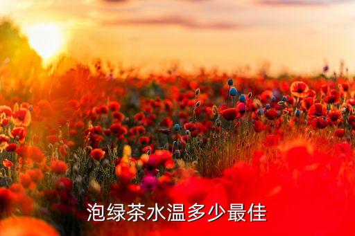 泡绿茶水温多少最佳