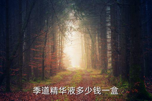 东方季道精华液多少钱一盒