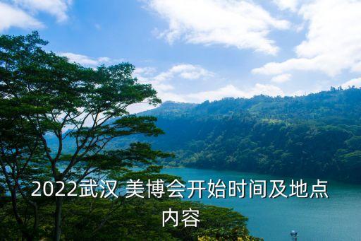 2022武汉 美博会开始时间及地点内容