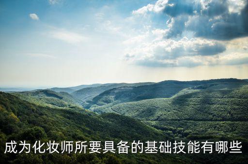 学化妆师要学什么,如何学习美妆