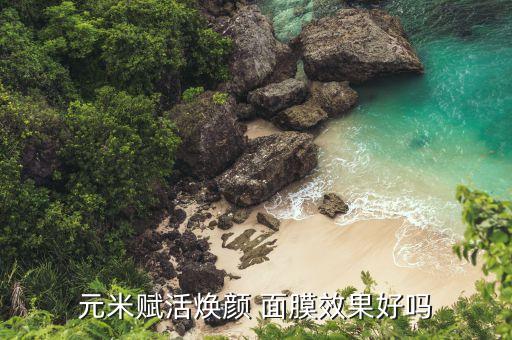 焕妆面膜怎么样,七分妆面膜怎么样?有没有效果