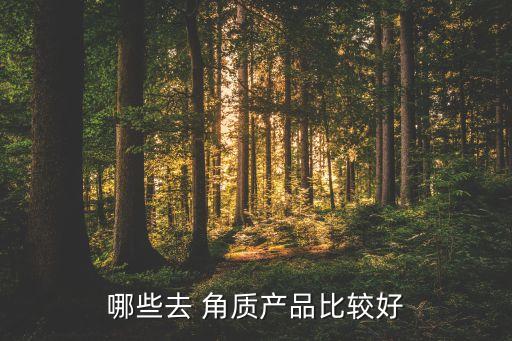 哪些去 角质产品比较好