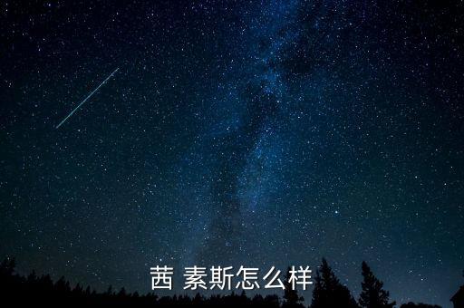 茜 素斯怎么样