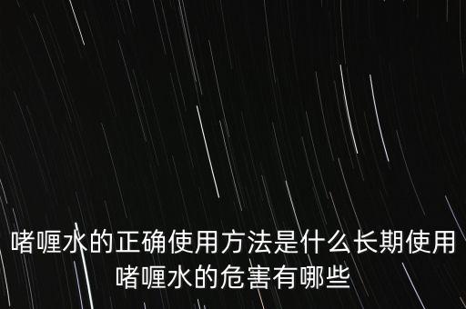 啫喱水的正确使用方法是什么长期使用啫喱水的危害有哪些