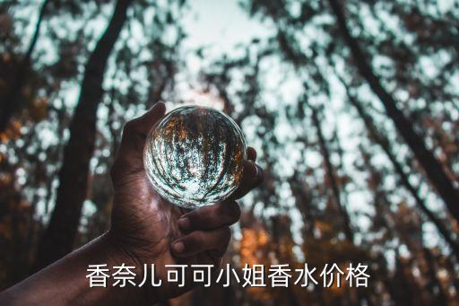 香奈儿可可小姐香水价格