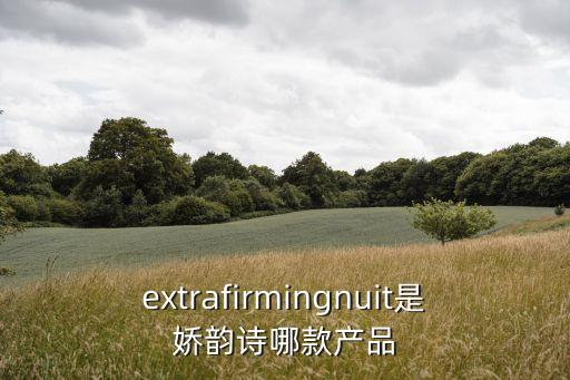 extrafirmingnuit是娇韵诗哪款产品