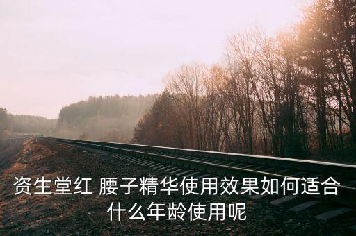 资生堂红 腰子精华使用效果如何适合什么年龄使用呢