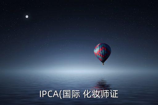 IPCA(国际 化妆师证