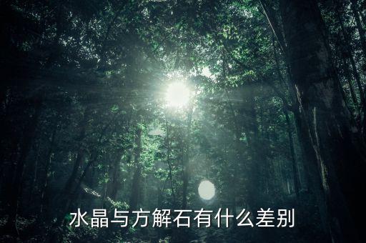 水晶与方解石有什么差别