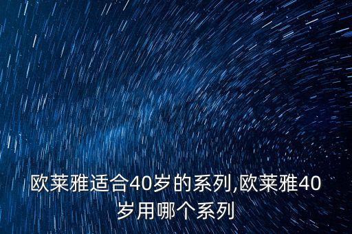 欧莱雅护肤品哪些系列,上海赢尚生物科技有限公司