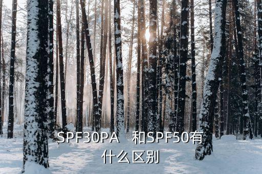 SPF30PA   和SPF50有什么区别