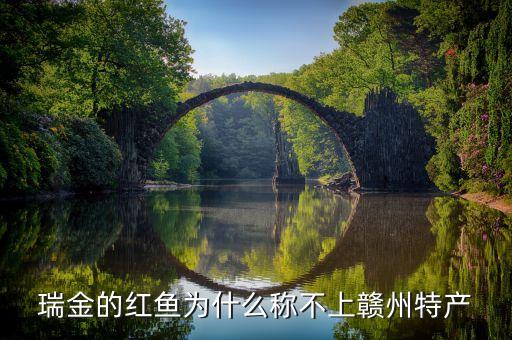 瑞金的红鱼为什么称不上赣州特产