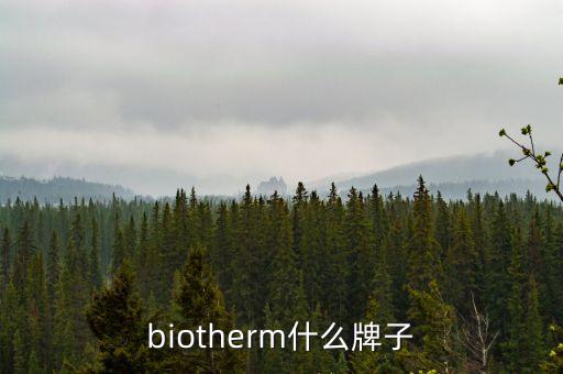 biotherm什么牌子