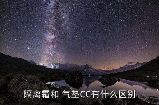 隔离霜和 气垫CC有什么区别