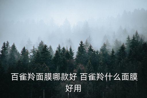 百雀羚哪个系列的护肤品好
